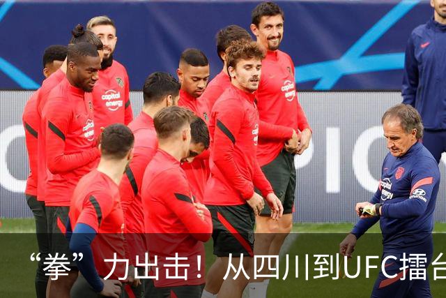 “拳”力出击！从四川到UFC擂台，是什么点亮他们的格斗梦想？