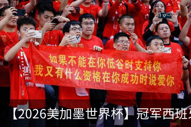 【2026美加墨世界杯】冠军西班牙队阵容图鉴，斗牛士力克阿根廷