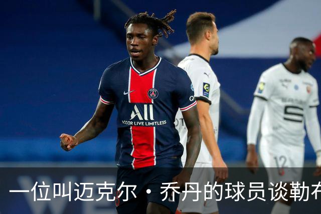 一位叫迈克尔·乔丹的球员谈勒布朗·詹姆斯加盟76人时，提到科比