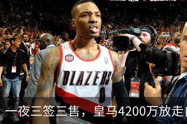 一夜三签三售，皇马4200万放走自家潜力新星加盟英超，穆帅喜获锋线强援