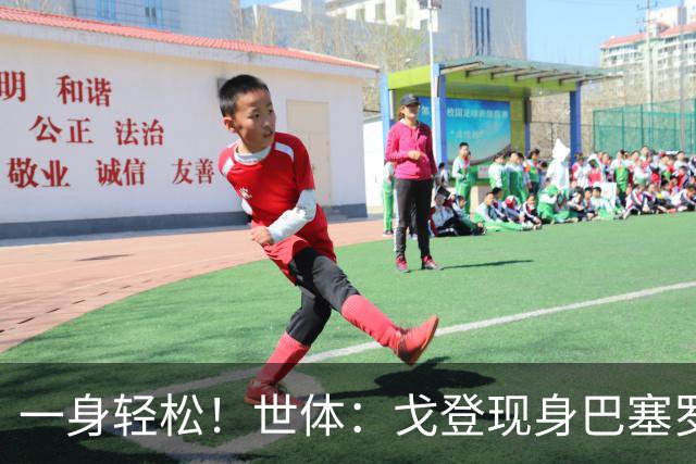 一身轻松！世体：戈登现身巴塞罗那街头，开始为新居做准备