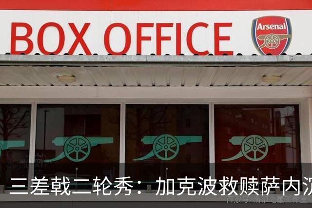 三差戟二轮秀：加克波救赎萨内沉沦 费兰纠结尴尬郁闷