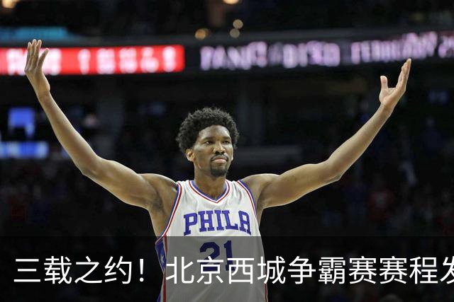三载之约！北京西城争霸赛赛程发布（附观赛预约通道）