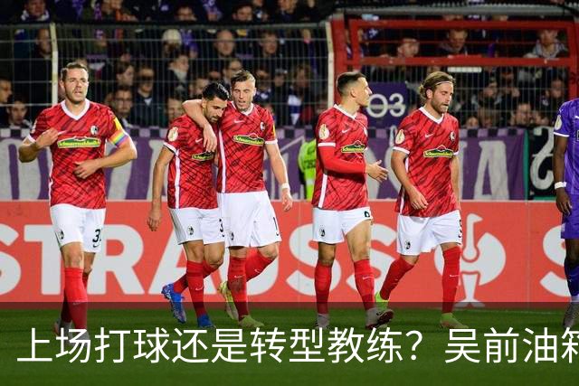 上场打球还是转型教练？吴前油箱里还有多少油？-CBA-CBA专区-虎扑社区