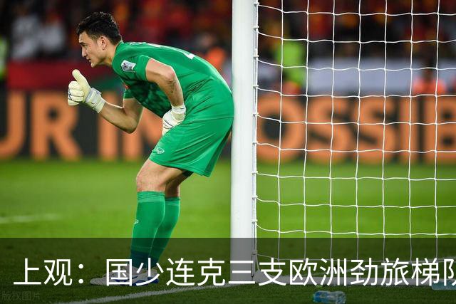 上观：国少连克三支欧洲劲旅梯队，世少赛才是更为严苛的试炼