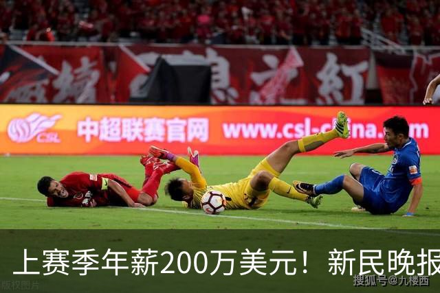 上赛季年薪200万美元！新民晚报：洛夫顿希望获得较大幅度的涨薪