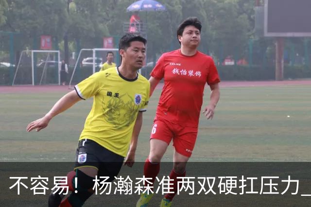 不容易！杨瀚森准两双硬扛压力 末节连中三分险造逆转
