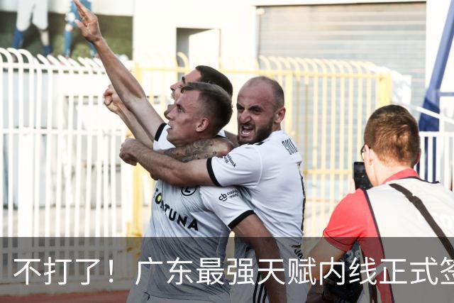 不打了！广东最强天赋内线正式签约，杜锋痛失夺冠底牌！