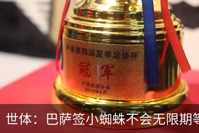 世体：巴萨签小蜘蛛不会无限期等马竞回应，世界杯结束是最后期限