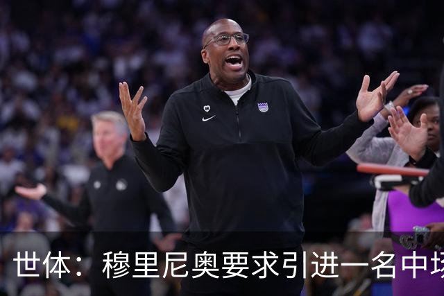 世体：穆里尼奥要求引进一名中场核心，但皇马认为这并不紧迫
