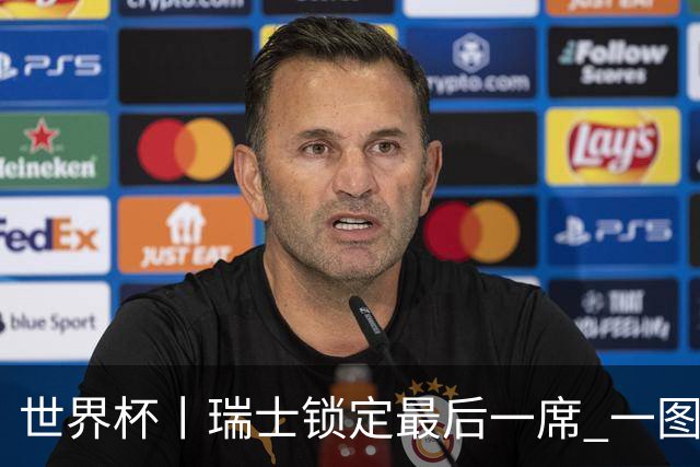 世界杯丨瑞士锁定最后一席 一图速览世界杯8强