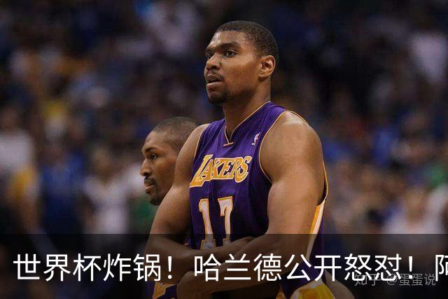 世界杯炸锅！哈兰德公开怒怼！阿根廷裁判坑惨姆巴佩