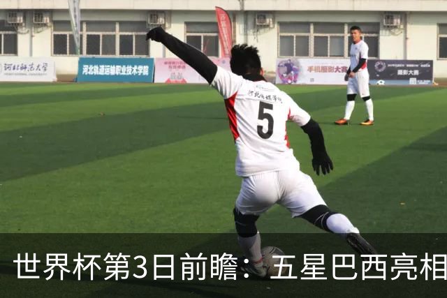 世界杯第3日前瞻：五星巴西亮相 亚足联球队面临“欧洲大考”