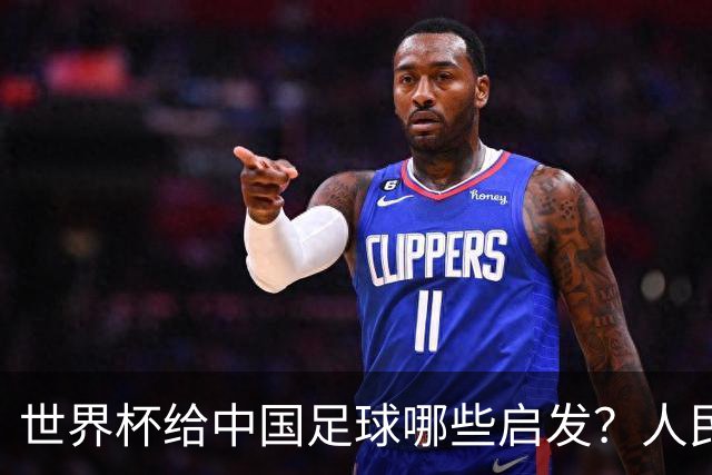 世界杯给中国足球哪些启发？人民日报：现代足球比拼完整的生态
