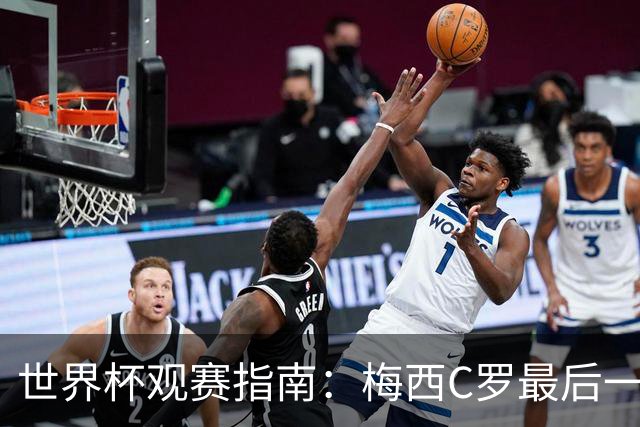 世界杯观赛指南：梅西C罗最后一舞 国足缺席依然满满中国元素