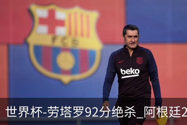 世界杯-劳塔罗92分绝杀 阿根廷2-1逆转英格兰进决赛