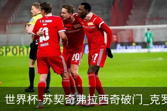 世界杯-苏契奇弗拉西奇破门 克罗地亚2-1加纳小组第二
