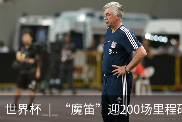 世界杯 | “魔笛”迎200场里程碑 克罗地亚小胜巴拿马