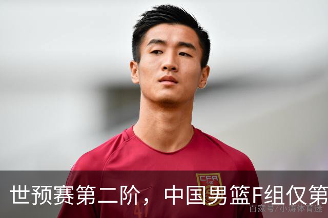 世预赛第二阶，中国男篮F组仅第五！都是生死战，输1场无缘世界杯