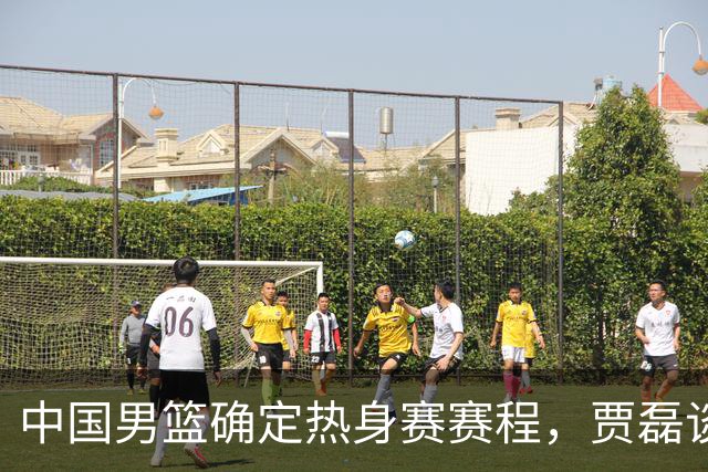 中国男篮确定热身赛赛程，贾磊谈怀特塞德具体情况，徐杰将出国特训