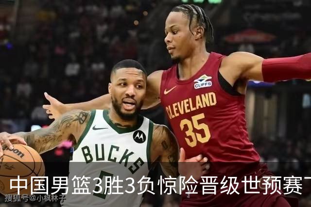 中国男篮3胜3负惊险晋级世预赛下一阶段，郭士强都犯了哪些错？