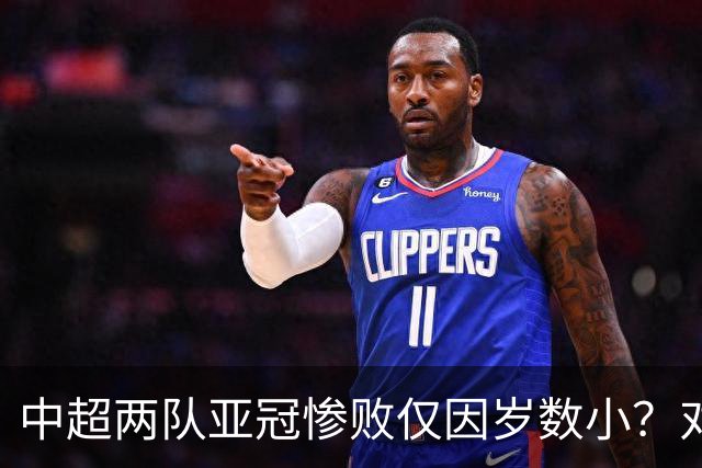中超两队亚冠惨败仅因岁数小？对方U20照样爆你！