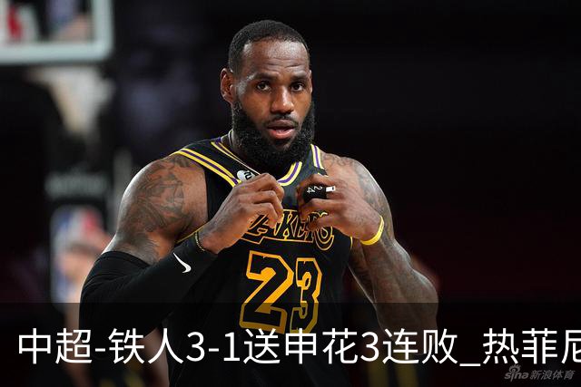 中超-铁人3-1送申花3连败 热菲尼奥2球邦本传射