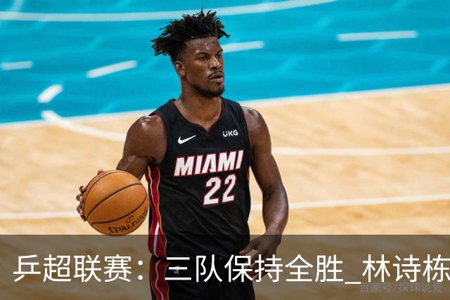乒超联赛：三队保持全胜 林诗栋“零封”对手