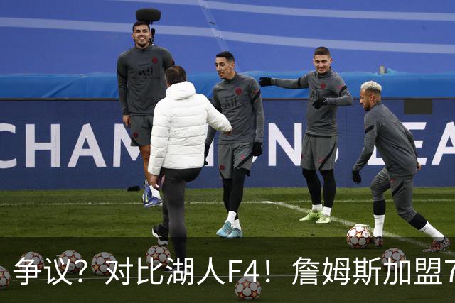 争议？对比湖人F4！詹姆斯加盟76人，争冠集齐三大严重问题？