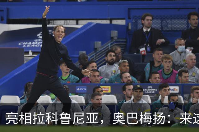 亮相拉科鲁尼亚，奥巴梅扬：来这里是为了赢球，应该做出榜样
