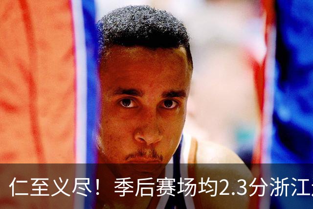 仁至义尽！季后赛场均2.3分浙江还给合同，吴前快让老婆消停点吧