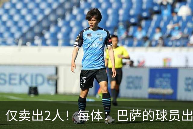 仅卖出2人！每体：巴萨的球员出售工作陷入停滞 这一难题亟待解决