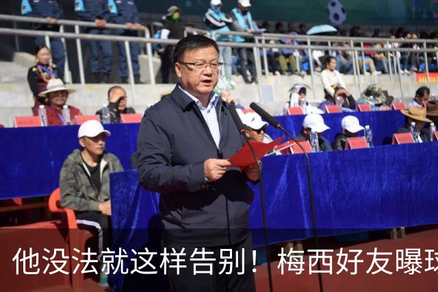 他没法就这样告别！梅西好友曝球王还要再踢一届