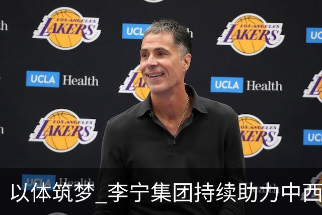 以体筑梦 李宁集团持续助力中西部地区青少年足球发展