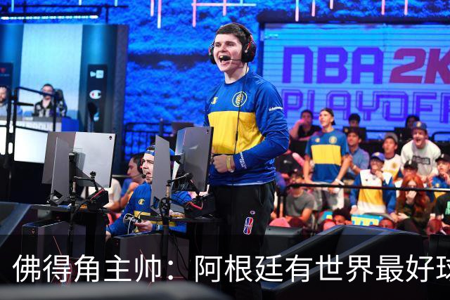 佛得角主帅：阿根廷有世界最好球员梅西 能对阵阿根廷是一种荣幸