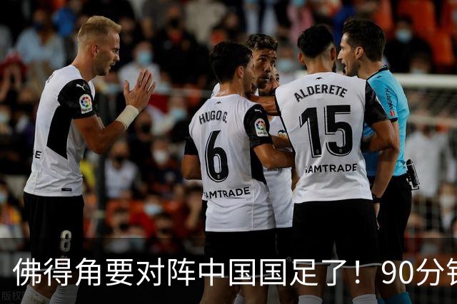 佛得角要对阵中国国足了！90分钟逼平3个世界杯冠军，梅西：他们好像总是多出一人