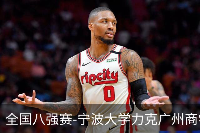 全国八强赛-宁波大学力克广州商学院 李一帆29+10 曹梓烽25+13