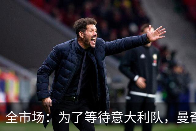全市场：为了等待意大利队，曼奇尼拒绝了四个重量级帅位