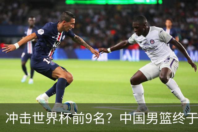 冲击世界杯前9名？中国男篮终于硬气一回了：U17能掀翻欧洲劲旅吗