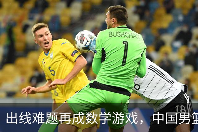 出线难题再成数学游戏，中国男篮亲手把自己逼到悬崖边