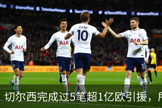 切尔西完成过5笔超1亿欧引援，所有俱乐部第一