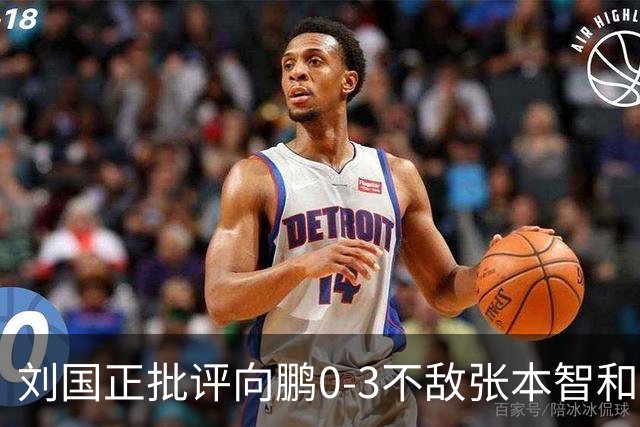 刘国正批评向鹏0-3不敌张本智和：打得很窝囊，没完全发挥出应有水平
