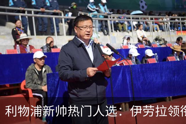 利物浦新帅热门人选：伊劳拉领衔，萨吉与小赫内斯成备选
