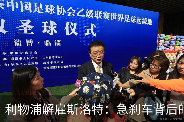 利物浦解雇斯洛特：急刹车背后的教训与未来展望