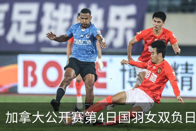 加拿大公开赛第4日国羽女双负日本 本站全军覆没