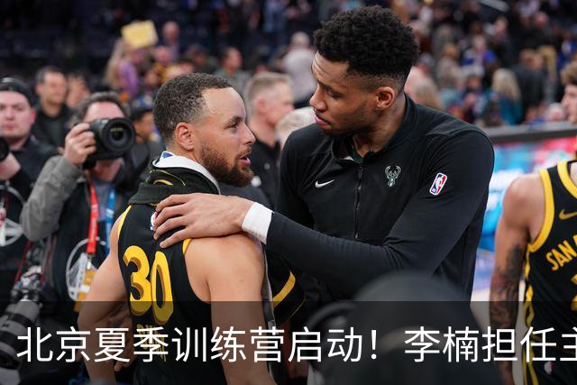 北京夏季训练营启动！李楠担任主帅，许利民任总教练，赵睿已归队！