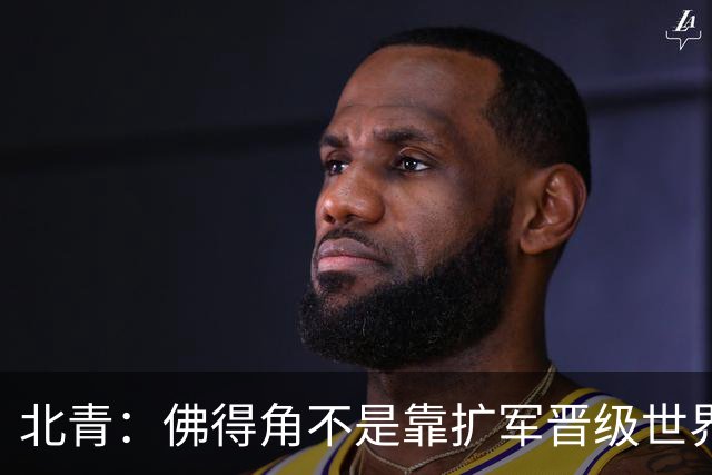 北青：佛得角不是靠扩军晋级世界杯，战平西班牙已经赢了