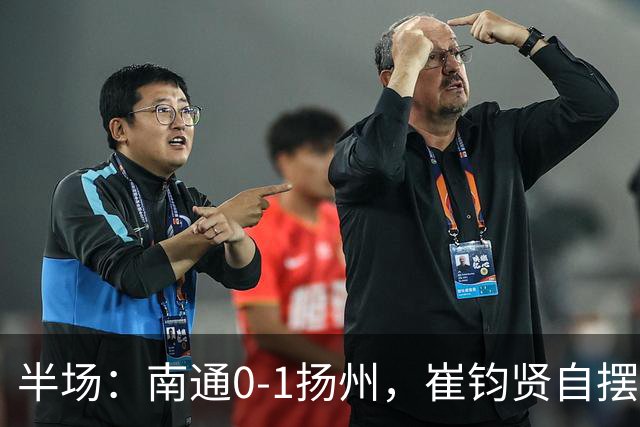 半场：南通0-1扬州，崔钧贤自摆乌龙，徐君染红