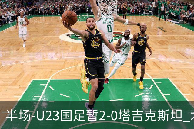 半场-U23国足暂2-0塔吉克斯坦 木塔力甫2分钟闪击张瑷晖头槌
