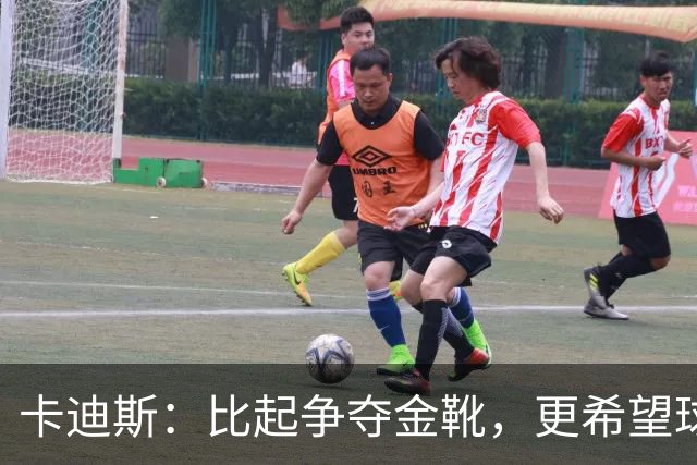 卡迪斯：比起争夺金靴，更希望球队拿更多胜利，后半程全力抢分